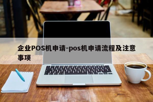 柘城企业POS机申请-pos机申请流程及注意事项