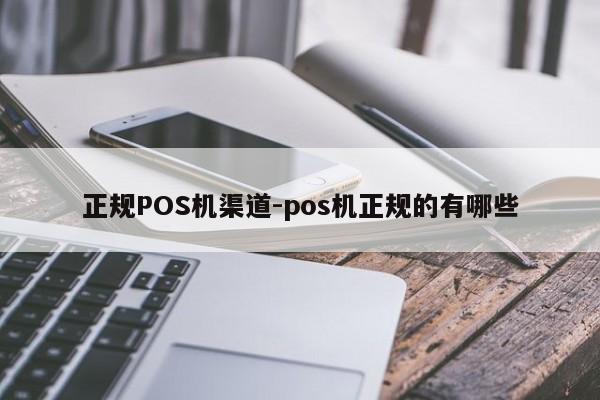 柘城正规POS机渠道-pos机正规的有哪些