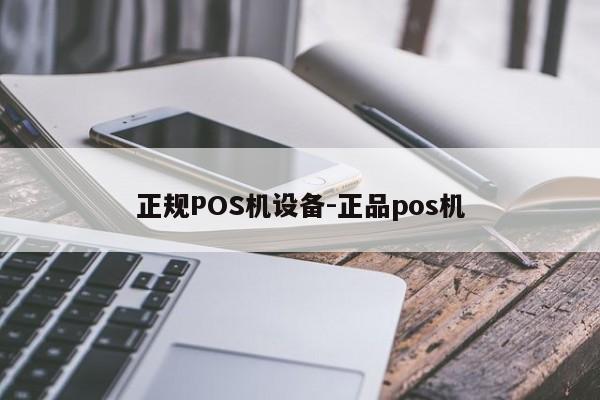 柘城正规POS机设备-正品pos机