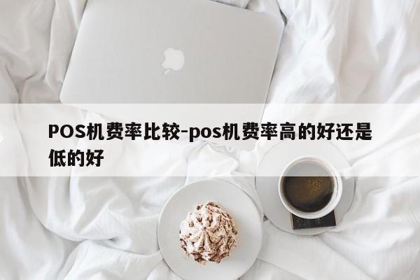 柘城POS机费率比较-pos机费率高的好还是低的好