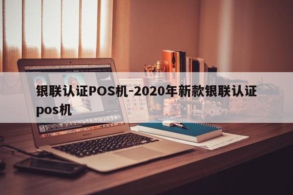 柘城银联认证POS机-2020年新款银联认证pos机